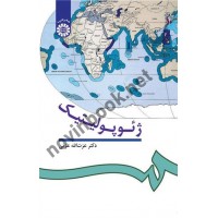 ژئوپولتیک عزت الله عزتی (51) انتشارات سمت